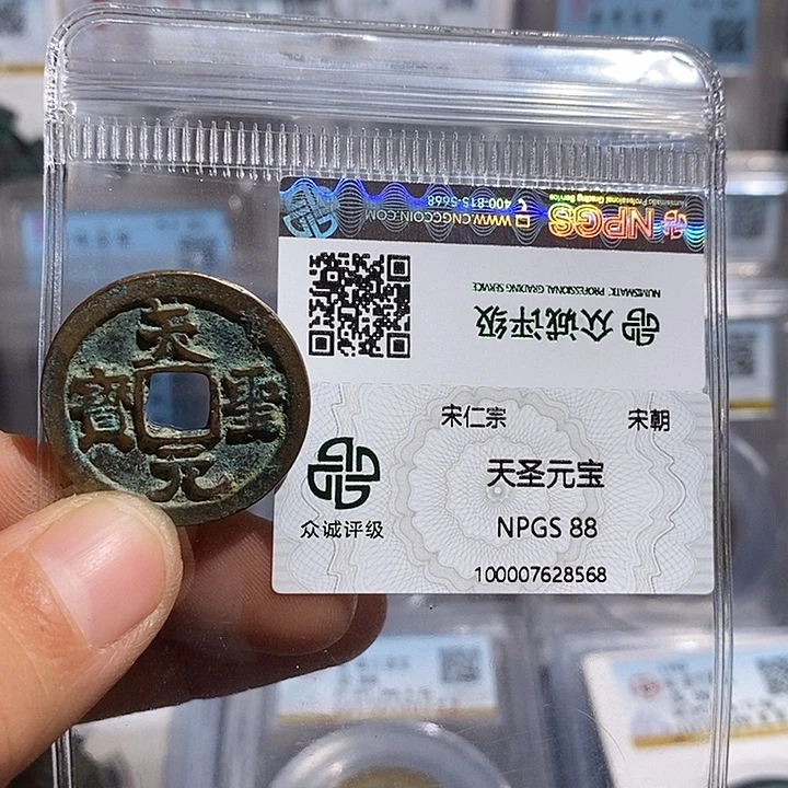 铜二妹天圣元宝评级