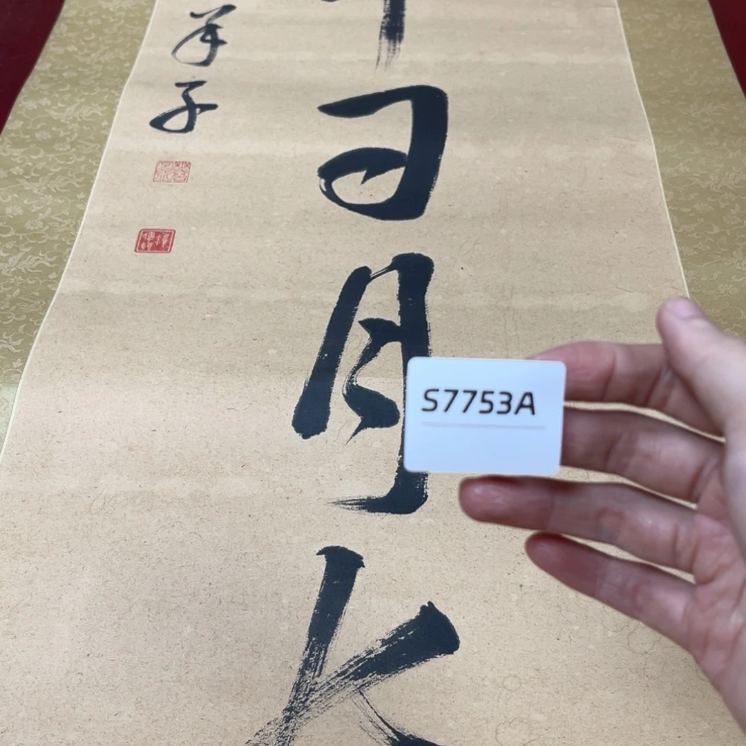 携***爷书法字画哈哈哈哈哈哈哈