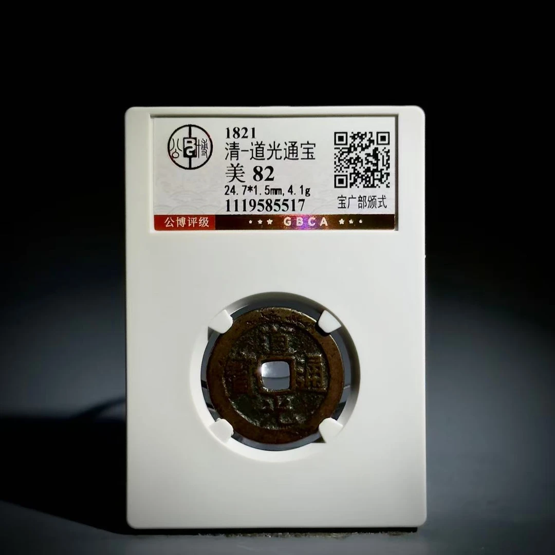 053 清 道光通宝 宝广部颁式 5517