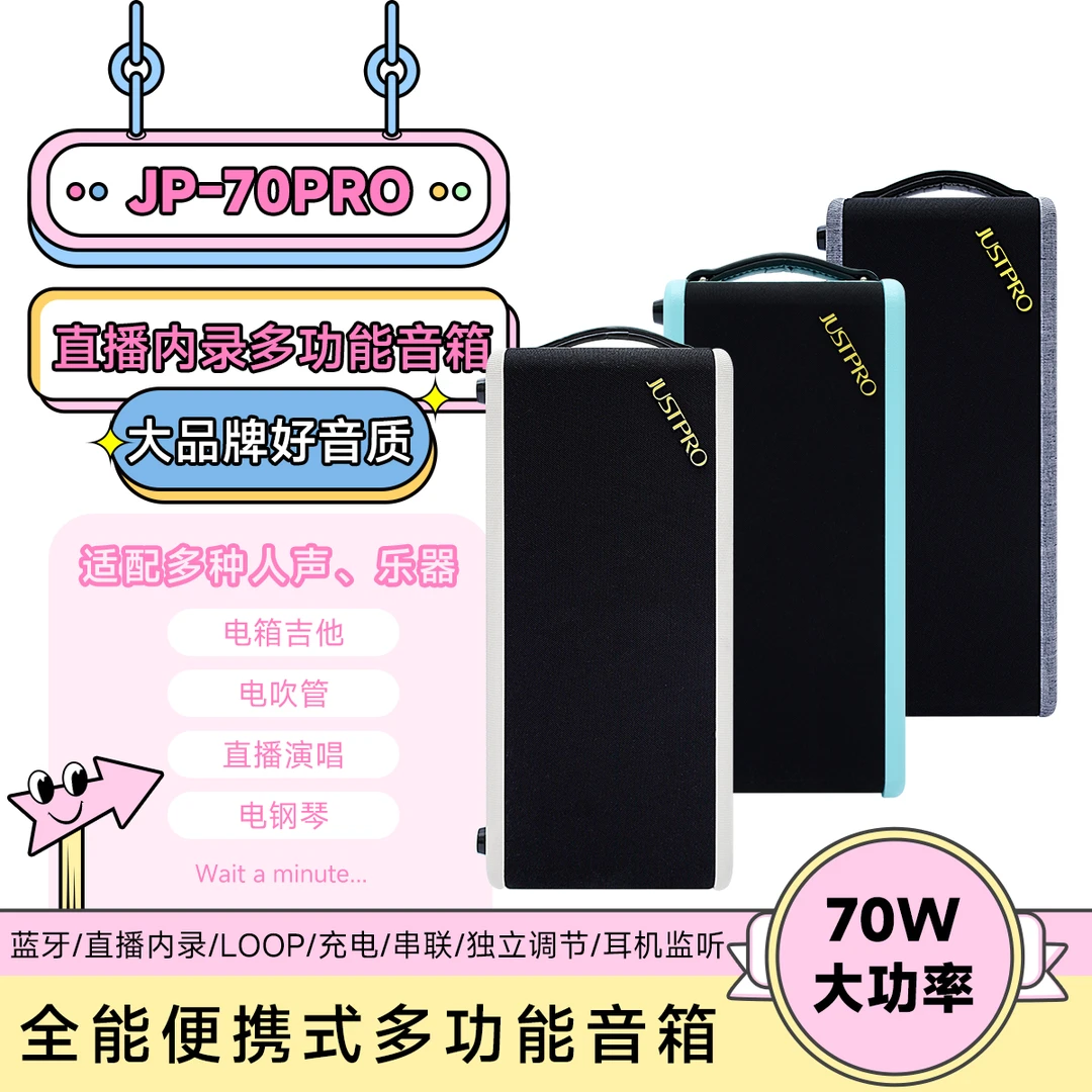 Justpro杰斯普JP-70PRO专业直播内录弹唱LOOP户外唱歌70w功率音箱