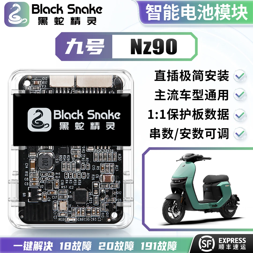 黑蛇精灵九号Nz90 三代电池通讯模块串数可调电池通用计量模块