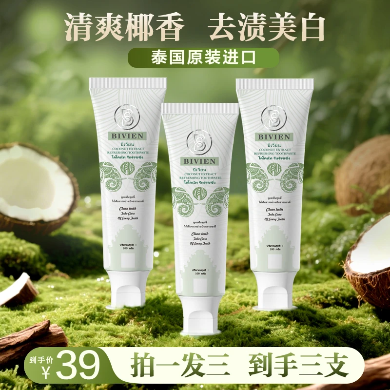 泰国原装进口Bivien碧薇莲椰子清新深层清洁美白不含氟护龈牙膏