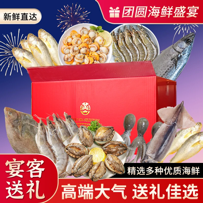 【海鲜礼盒】多种海鲜大礼包送礼佳品长辈海参鲍鱼礼盒装春节年货