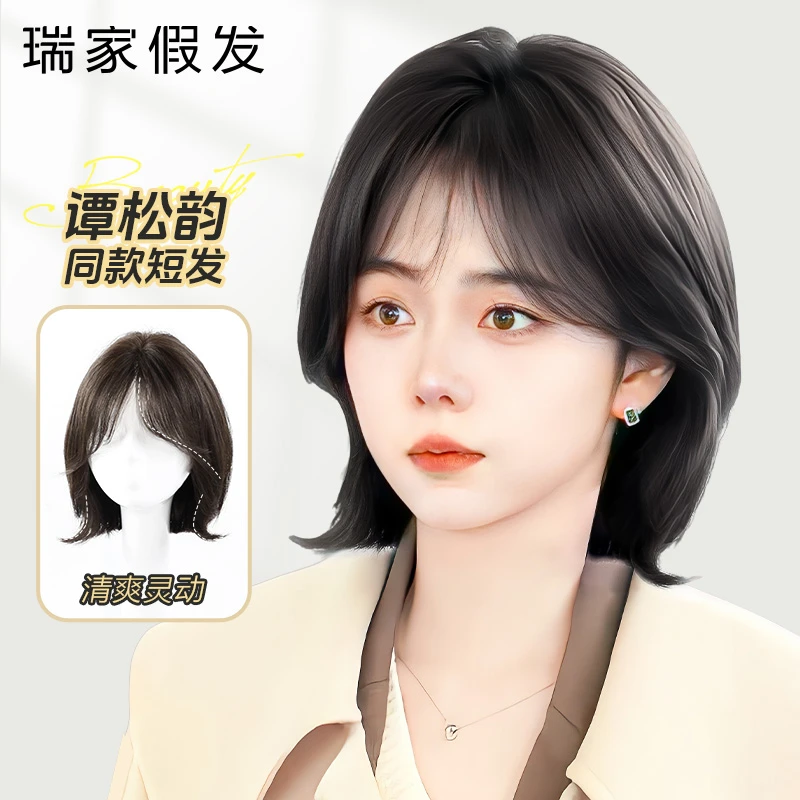 瑞家假发全头套女真人发丝谭松韵同款短发自然无痕新款2024假发套
