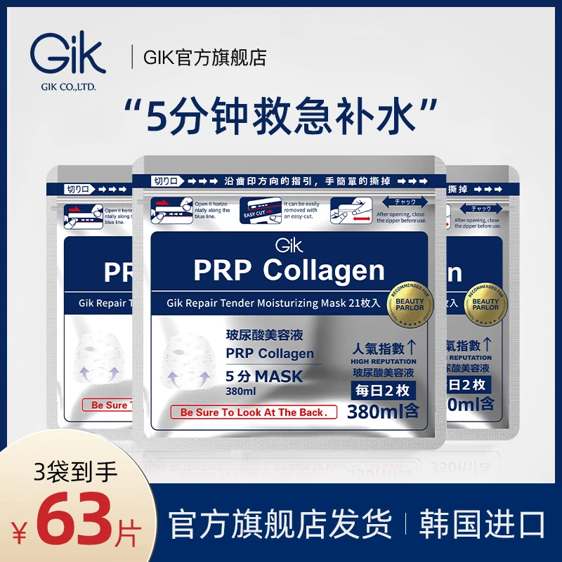 韩国原装进口Gik胶原修护保湿面膜21片玻尿酸