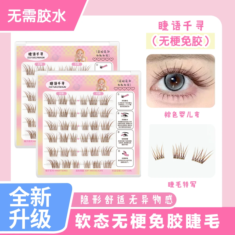 【拍一发三】全新升级三代夏天专用免胶棕色婴儿弯款新手分段假睫毛