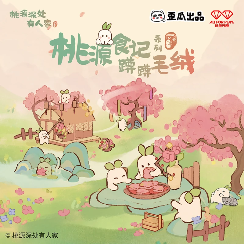 歪瓜出品桃源深处有人家 桃源食记系列蹲蹲毛绒挂件盲盒包包挂饰
