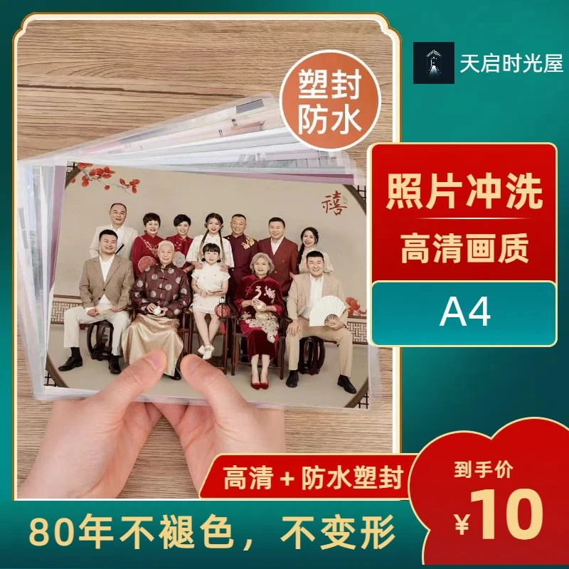 A4照片高级冲洗＋过塑