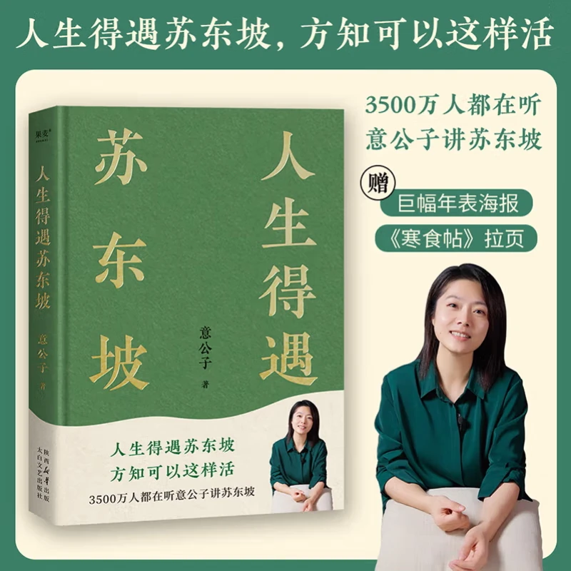 【现货速发】赠拉页&巨幅年表海报】人生得遇苏东坡 3500万人都在听