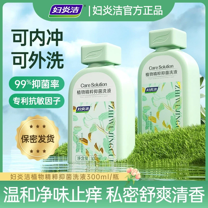 妇炎洁植物精粹洗液抑菌去异味妇科私处日常洗护清洁