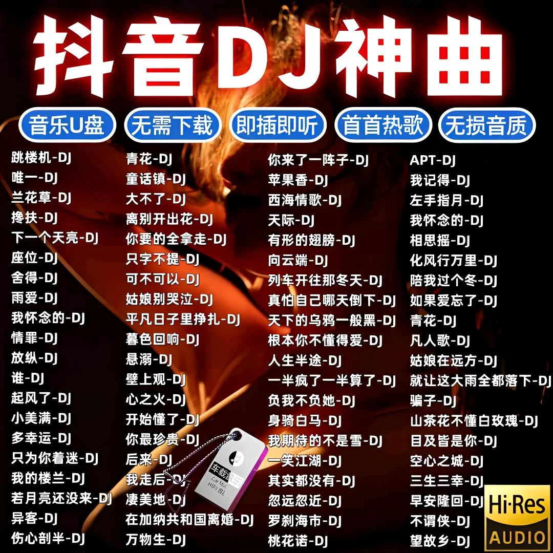 2025最新款劲爆dj重低音优盘歌曲无损音乐高品质车用dj车载u盘