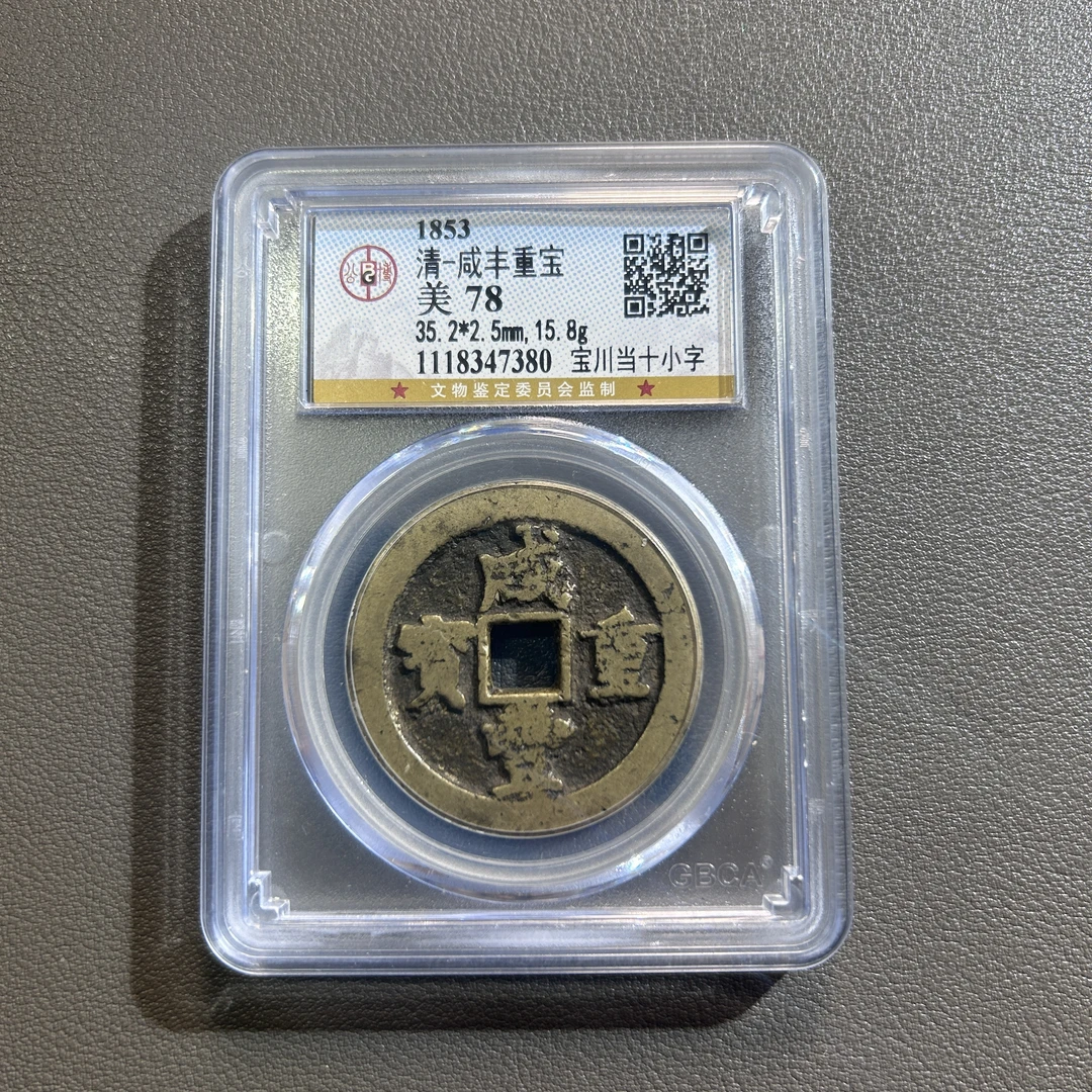 Lot 5 清代 咸丰重宝宝川当十小字 美78