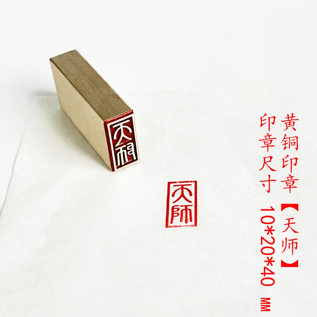 【小天师】金属制作铜印章闲章篆刻印章绘画书法落款