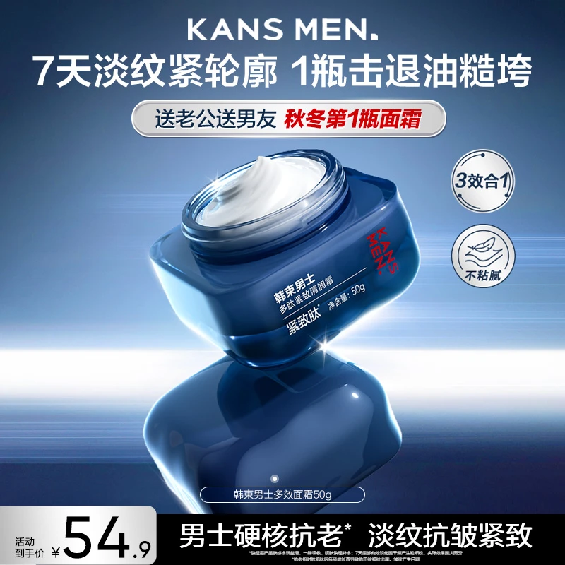 【双11狂欢购】韩束男士多效面霜控油保湿紧致多肽清润霜秋冬
