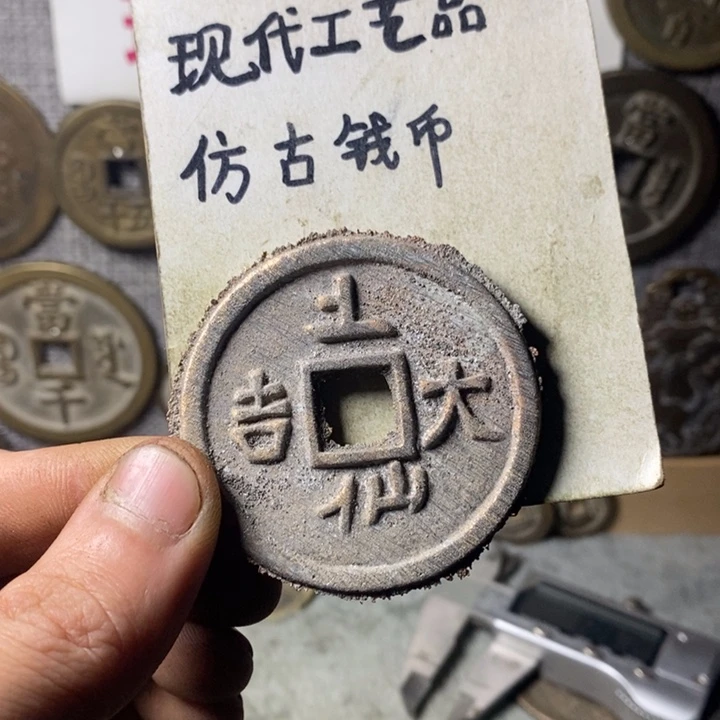 铜大*哥现代工艺品仿古钱币