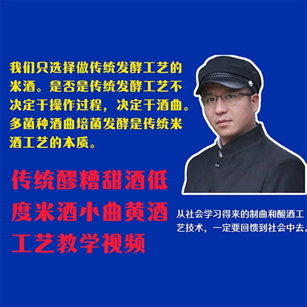王师傅线上录播传统醪糟甜酒低度米酒小曲黄酒工艺视频教程