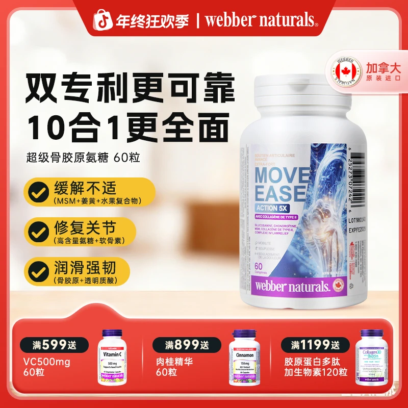 【官方直播】伟博天然骨胶原氨糖软骨素姜黄舒缓关节养护 60粒