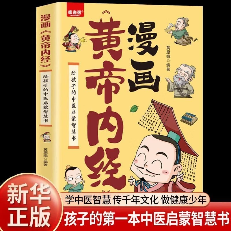 漫画黄帝内经正版给孩子的中医启蒙智慧书中医学经典基础理论