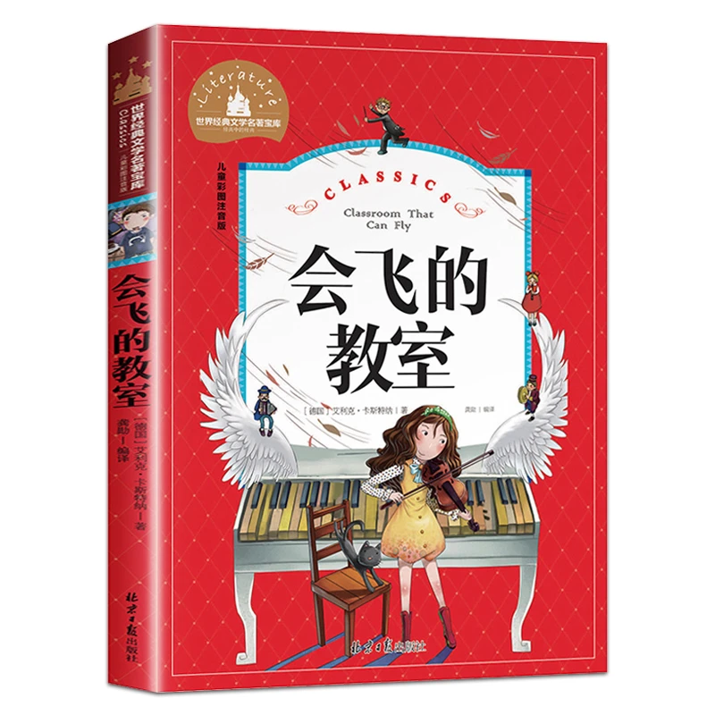 会飞的教室 世界经典文学名著宝库 1-3年级小学生课外书籍