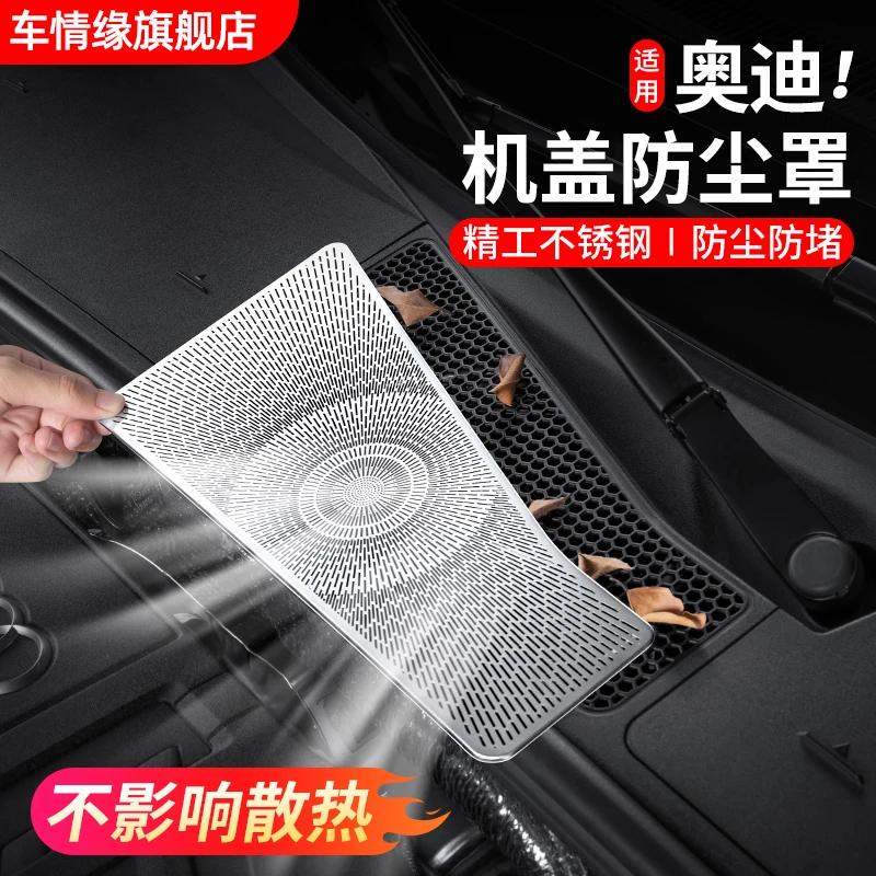 奥迪A6L改装机盖防尘网Q5LA4L防虫网出风口保护罩贴用品配件大全