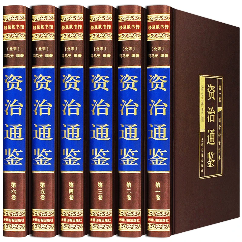 资治通鉴全6册绸面精装司马光原著文白对照历史书籍译文国学经典