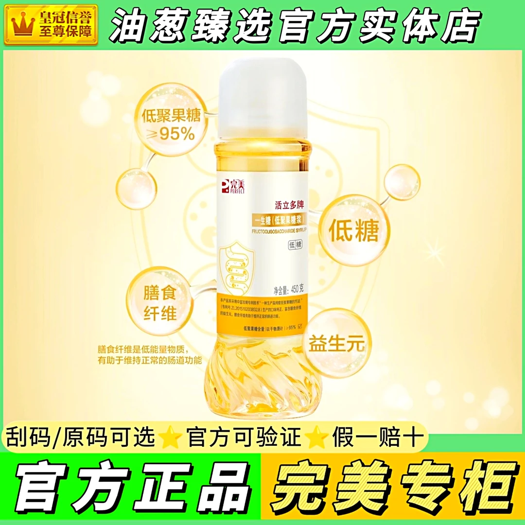 【官方正品.完美的】活立多一生糖低聚果糖瓶装450克