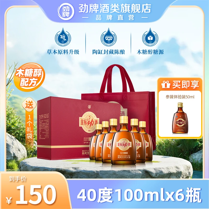 【旗舰店】100mlx6瓶 40度金标劲酒 便携装 劲酒 网红高颜值酒