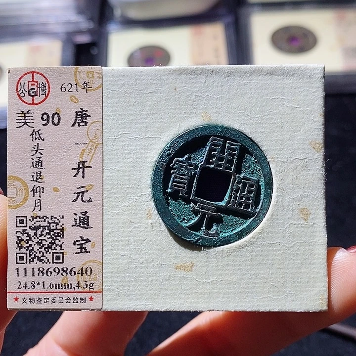 铜L公博评级90分开元通宝