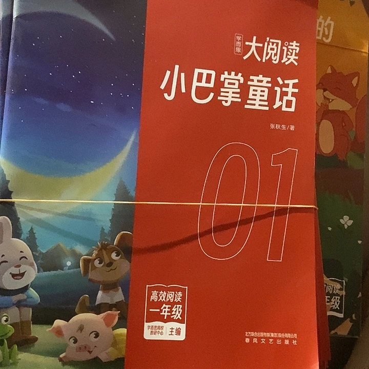学而师大阅读一年级小巴掌童话