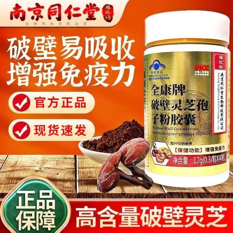 南京同仁堂破壁灵芝孢子粉胶囊0.3g*40粒/瓶增强免疫力内廷上用