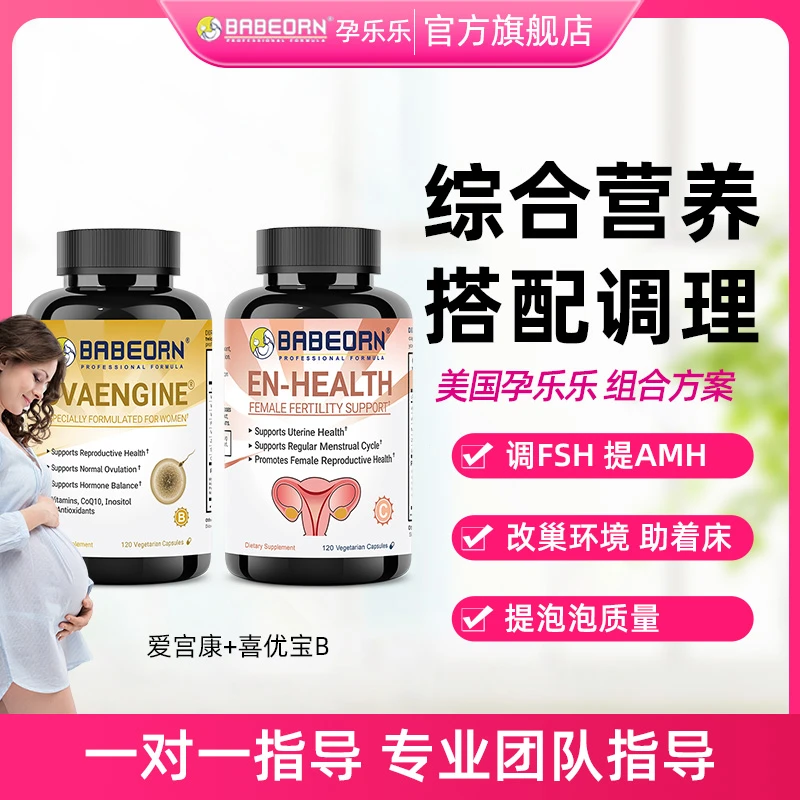 babeorn孕乐乐爱宫康喜优宝B女孕前调理自怀营养维生素组合套装