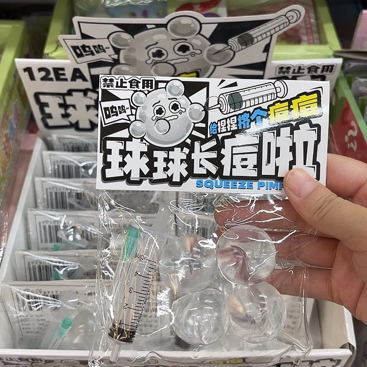 12个装4个小球带针管捏捏