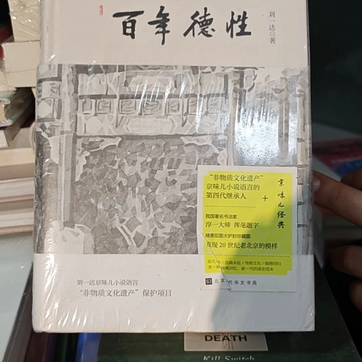 百年德行精装库存书微瑕介意勿拍