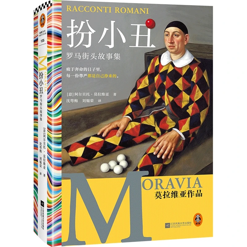 扮小丑:罗马街头故事集(精装)正版图书