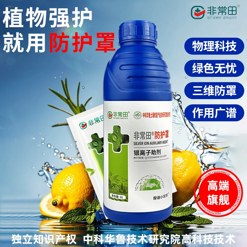 正品非常田防护罩植物银离子助剂果树蔬菜花卉大田作物通用助剂