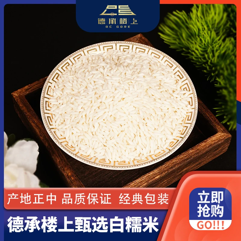 【德承楼上】白糯米 颗粒晶莹 黏糯香甜 入口绵软不回生F