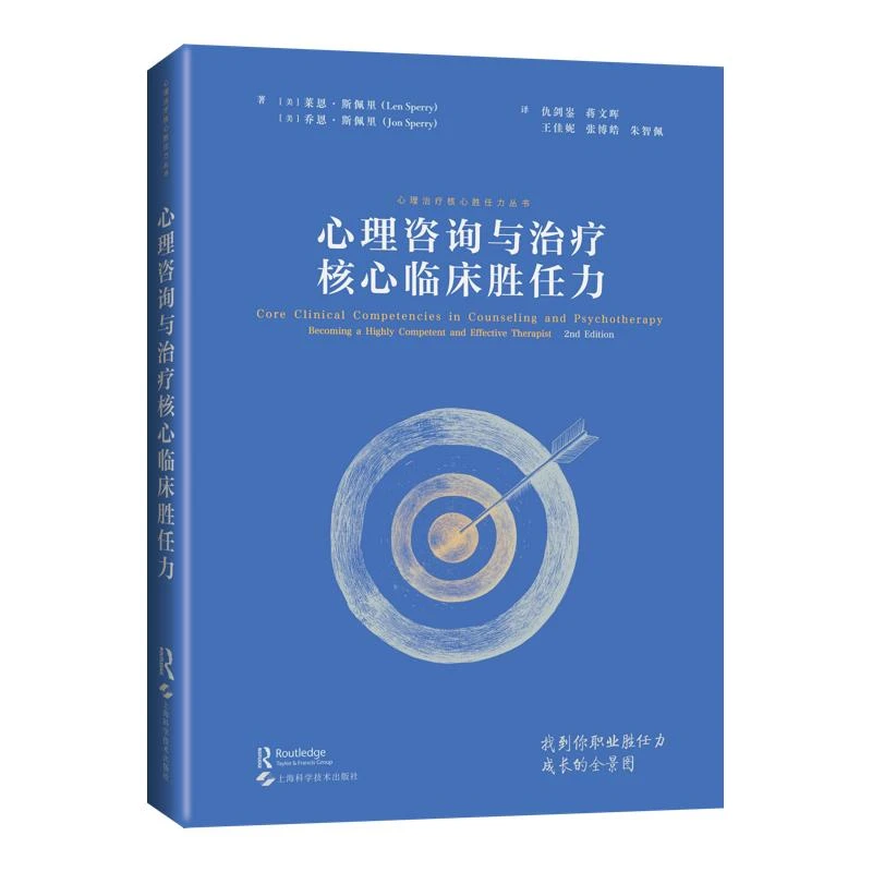 心理咨询与治疗核心临床胜任力 上海科学技术出版社9787547868225