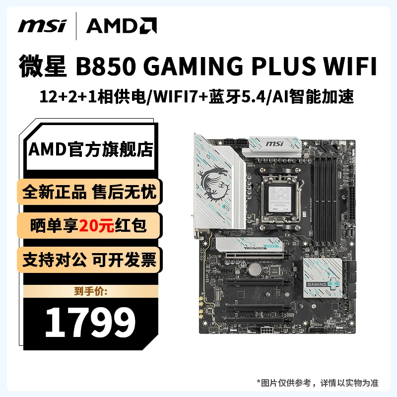 微星 B850 GAMING PLUS WIFI电竞游戏AI无线蓝牙AMD盒装DDR5主板