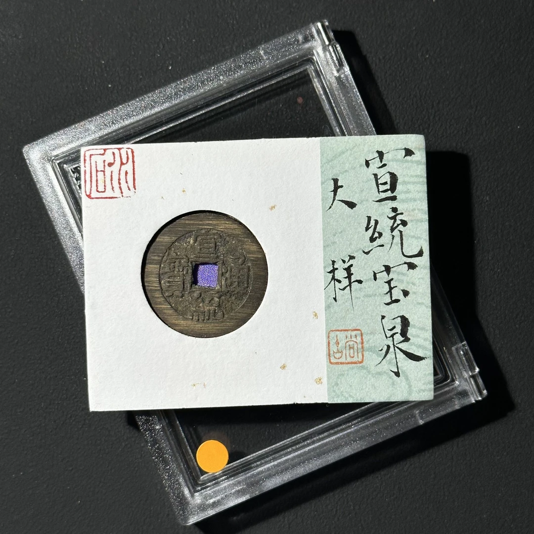 M-20 清代 宣统通宝宝泉大样水石评级86分 95017563 M