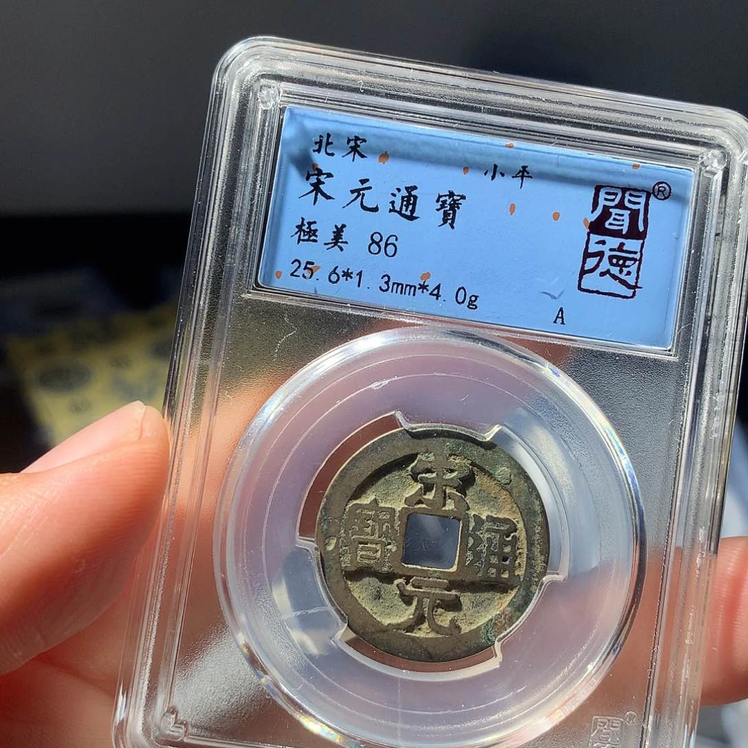 金属QY。宋元通宝86分1006