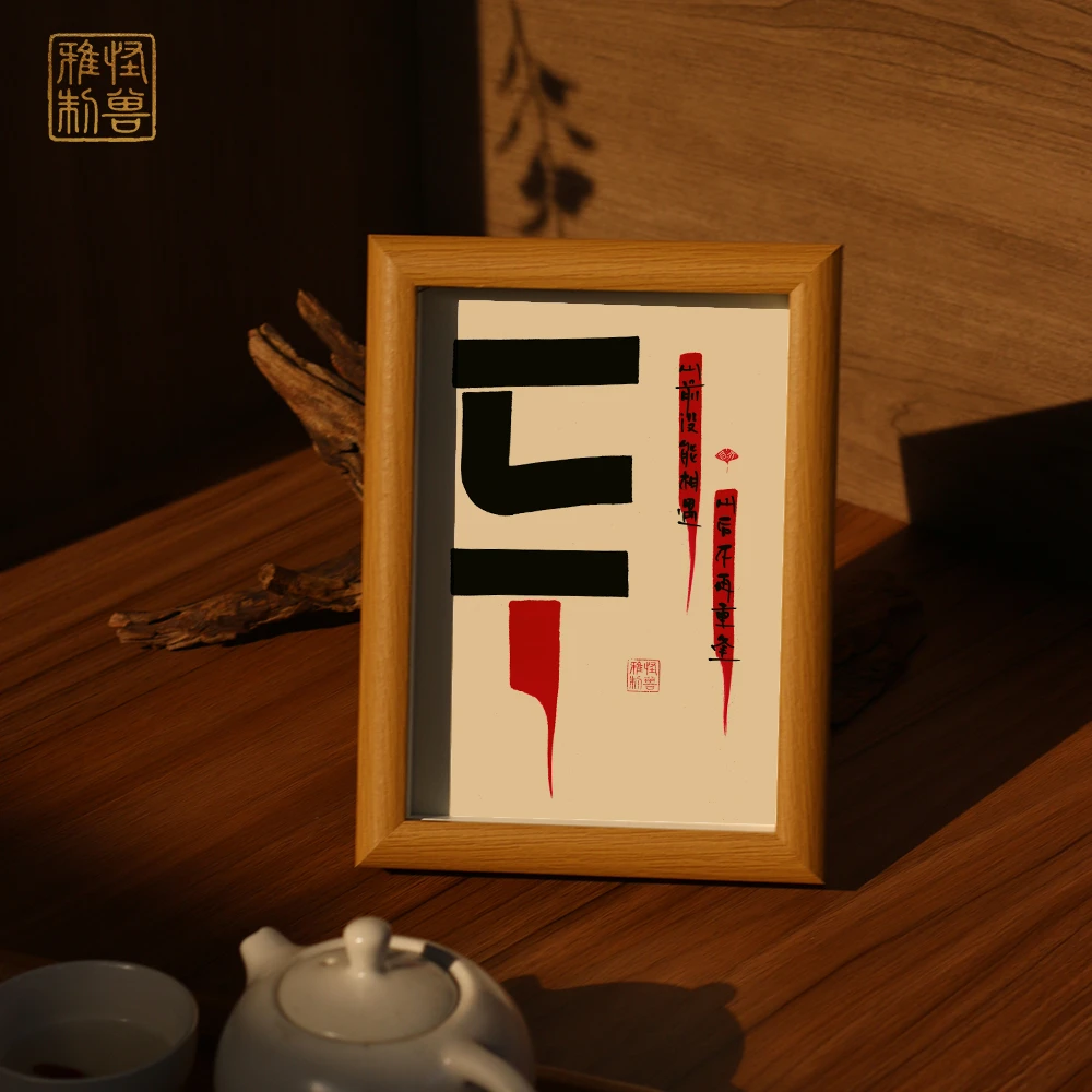 【蓝怪兽专属】《匚丅》家居创意装饰摆件定制书法送自己放下遗憾