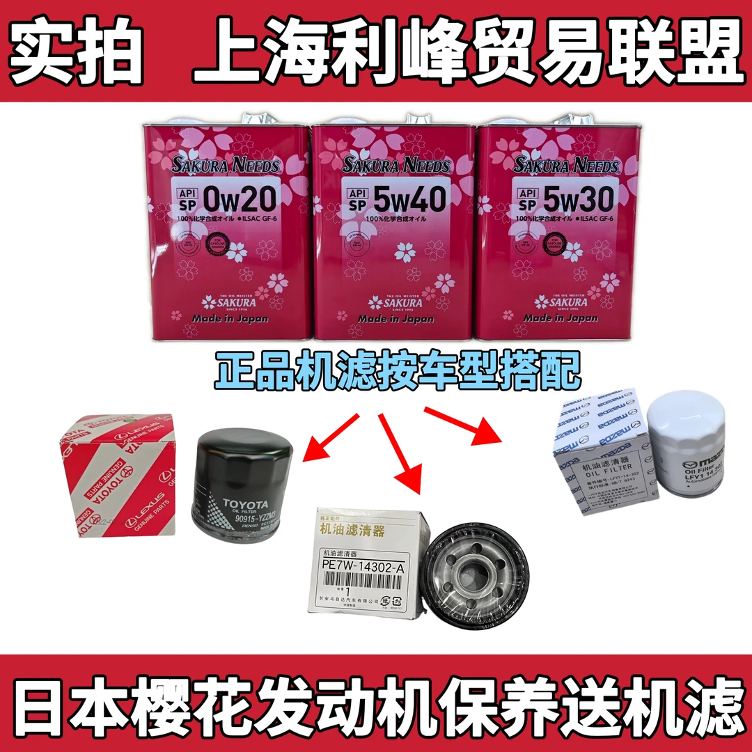 樱花易道SAKURANEEDS酯类全合成发动机保养机油格5W30 0W-20SP 4L