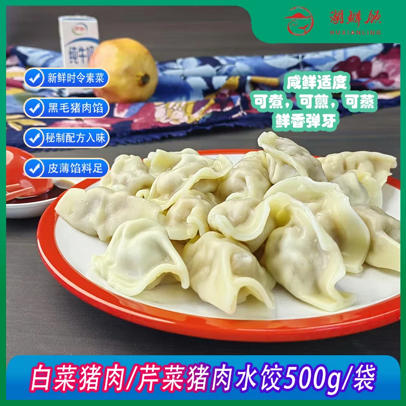 湖鲜领白菜/芹菜/荠菜猪肉水饺500g/袋急冻锁鲜秘制配方皮薄馅足