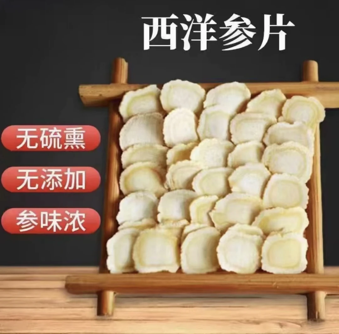 长白山西洋参片正宗花旗参切片可泡水煲汤滋补营养含片