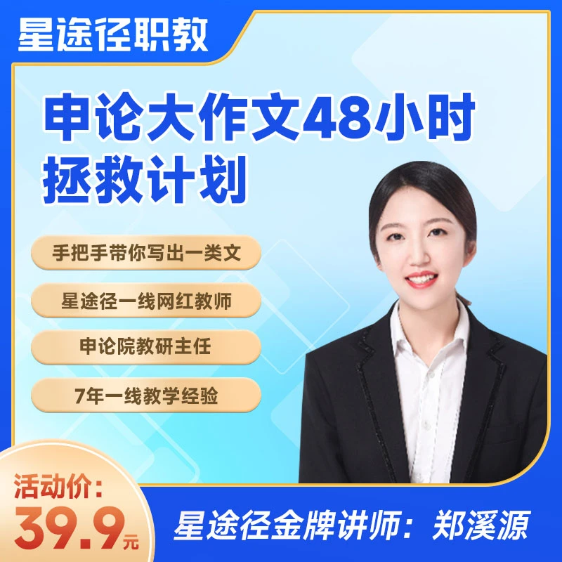 申论大作文48小时拯救计划-手把手带你写出一类作文(网课)