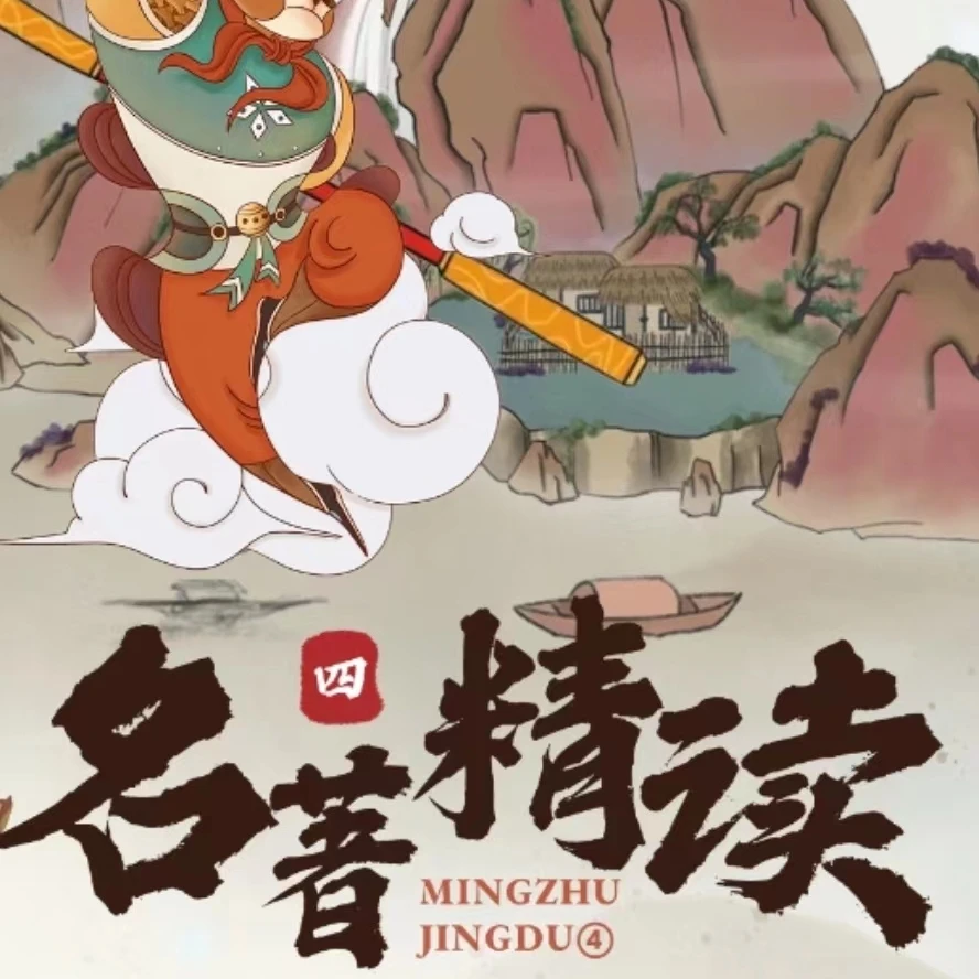 有书 名著精读四.