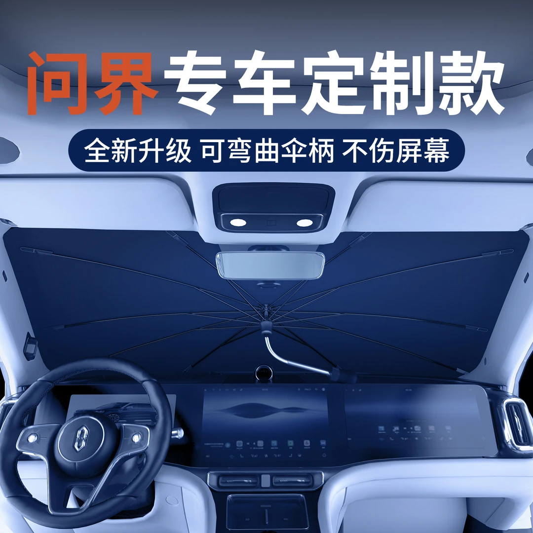 问界M9/M8/M7/M5遮阳伞汽车前挡风玻璃遮阳挡专用隐私防晒隔热帘