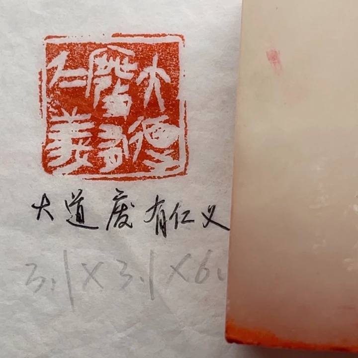 青田石印石大道废，有仁义