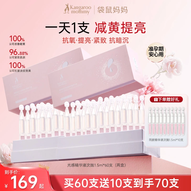 【提亮次抛】袋鼠妈妈光感精华液提亮次抛准孕妇减黄专用精华护肤品