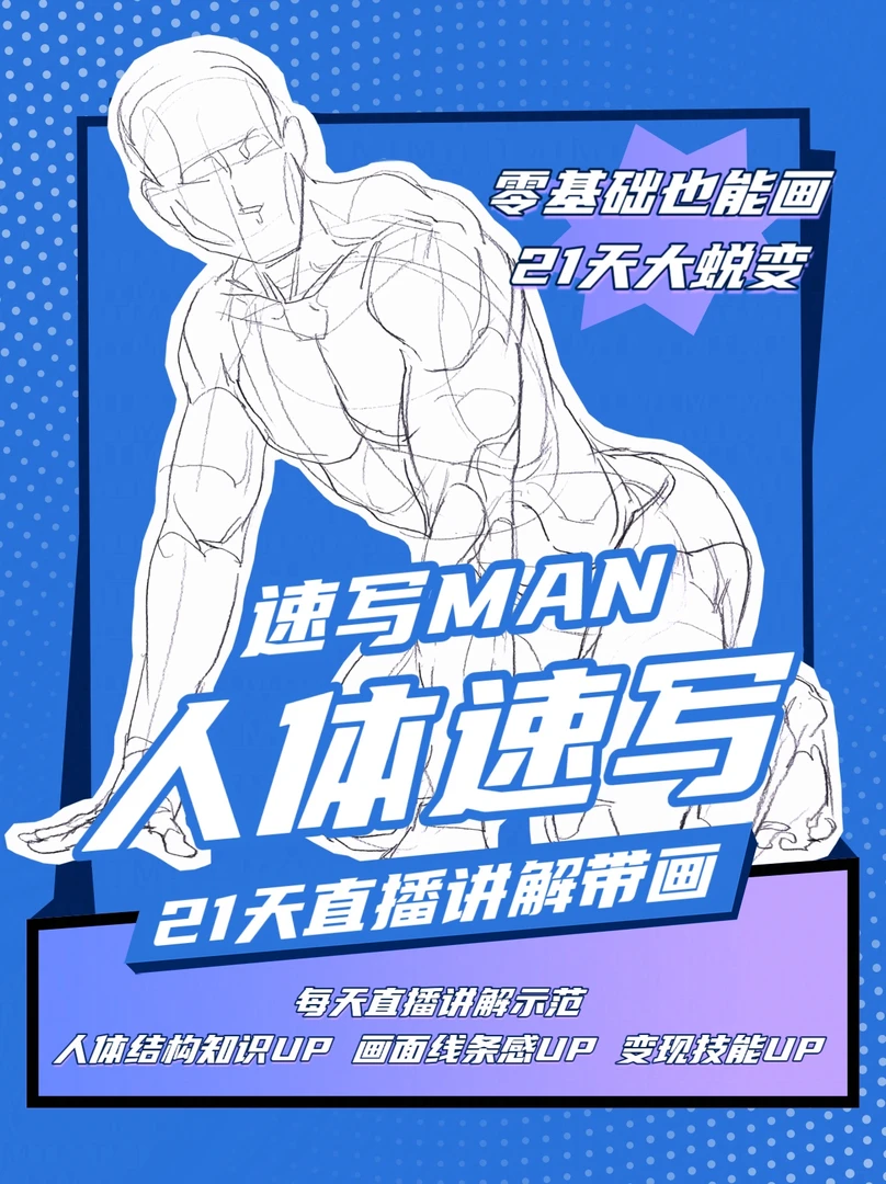 (第四期直播)百张人体速写21天精讲分析带画（1.19开课）